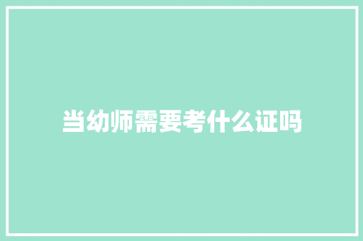 当幼师需要考什么证吗