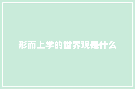 形而上学的世界观是什么