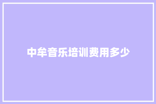 中牟音乐培训费用多少