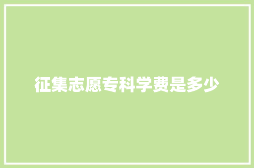 征集志愿专科学费是多少