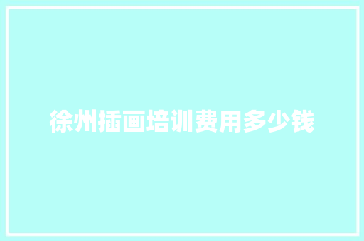 徐州插画培训费用多少钱