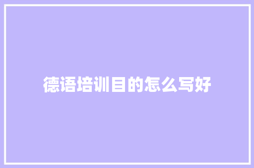 德语培训目的怎么写好
