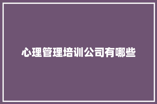 心理管理培训公司有哪些 词句相关