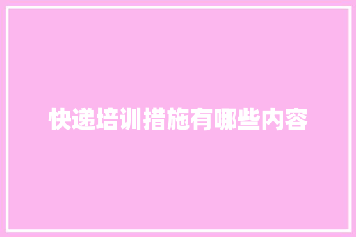 快递培训措施有哪些内容