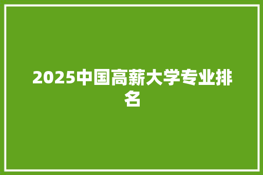 2025中国高薪大学专业排名