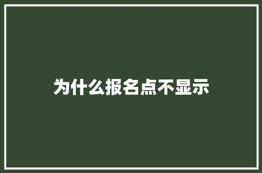 为什么报名点不显示