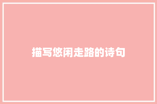 描写悠闲走路的诗句
