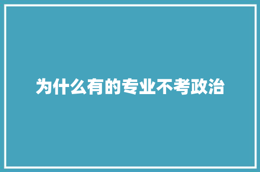 为什么有的专业不考政治