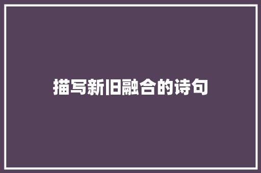 描写新旧融合的诗句