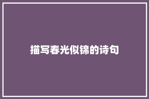描写春光似锦的诗句