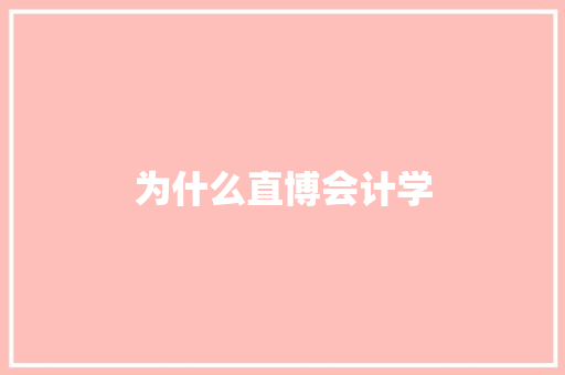 为什么直博会计学