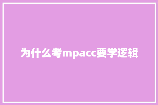 为什么考mpacc要学逻辑