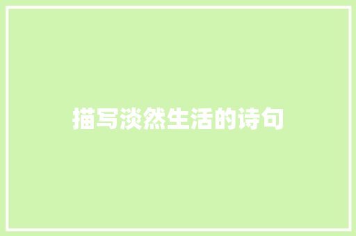 描写淡然生活的诗句