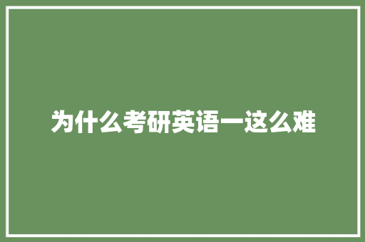 为什么考研英语一这么难