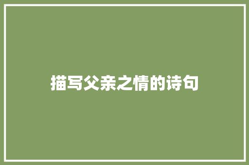 描写父亲之情的诗句