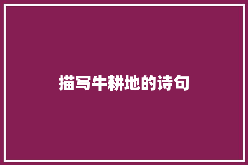 描写牛耕地的诗句