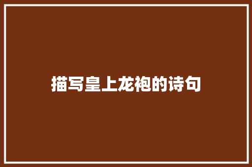 描写皇上龙袍的诗句