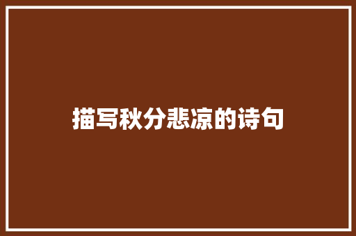 描写秋分悲凉的诗句