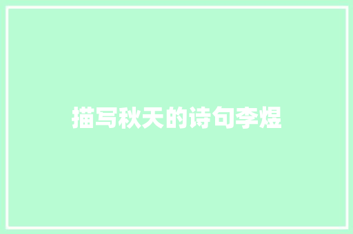 描写秋天的诗句李煜