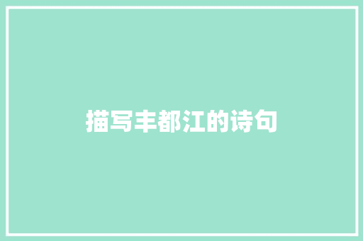 描写丰都江的诗句