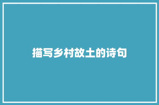 描写乡村故土的诗句