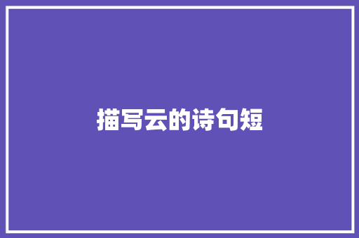 描写云的诗句短
