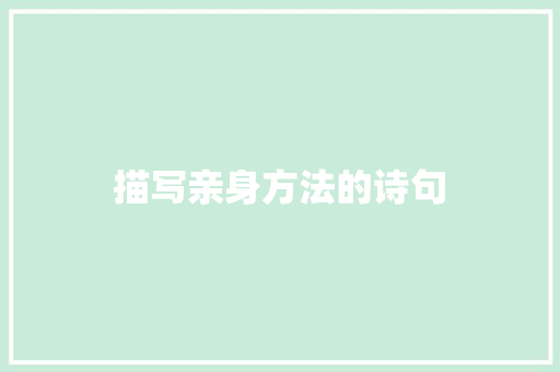 描写亲身方法的诗句