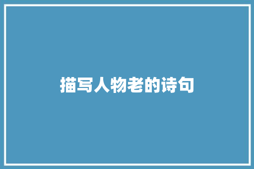 描写人物老的诗句