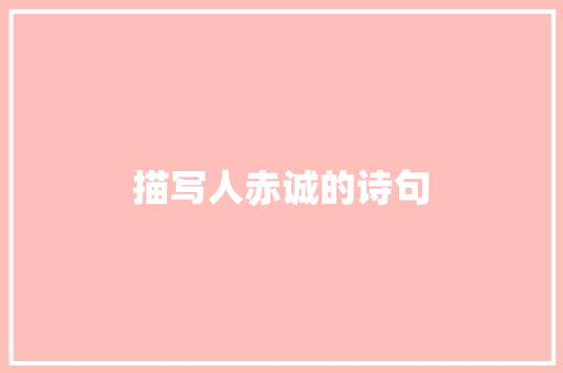 描写人赤诚的诗句