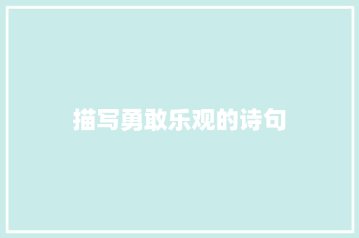描写勇敢乐观的诗句
