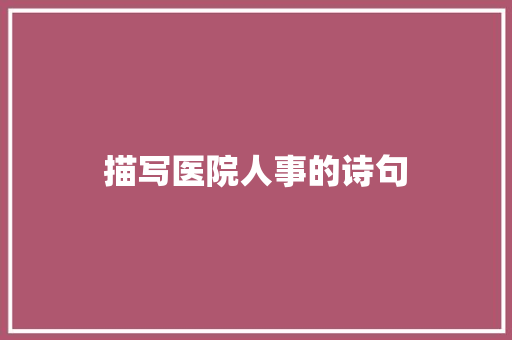 描写医院人事的诗句