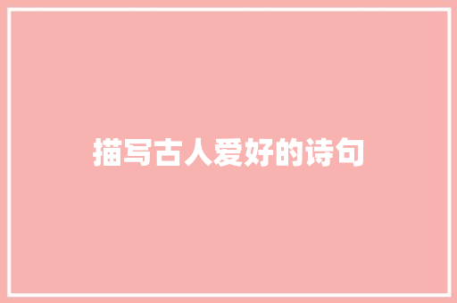 描写古人爱好的诗句