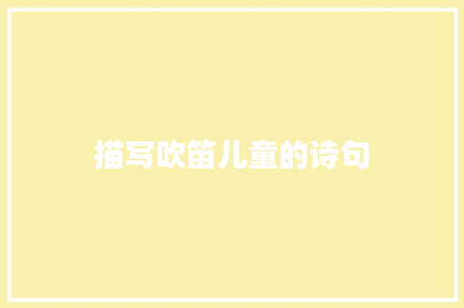 描写吹笛儿童的诗句