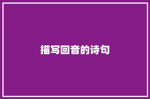 描写回音的诗句