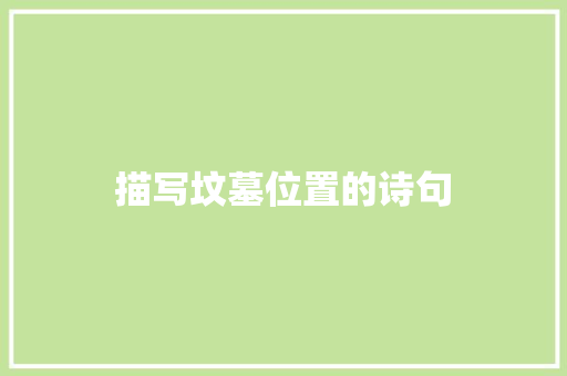 描写坟墓位置的诗句