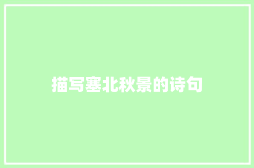 描写塞北秋景的诗句