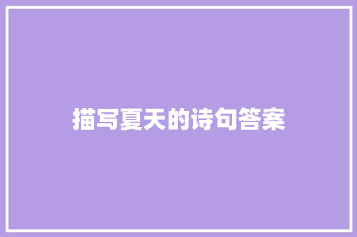 描写夏天的诗句答案 财务报告范文