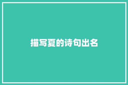 描写夏的诗句出名 合同协议范文