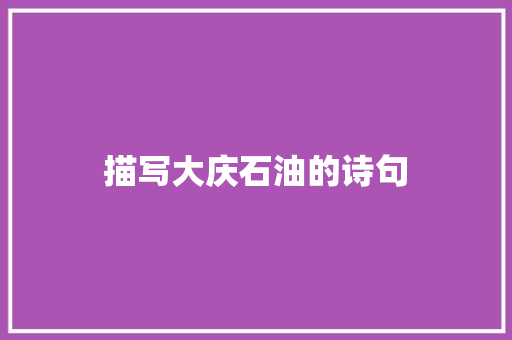 描写大庆石油的诗句