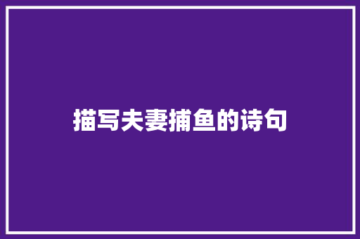 描写夫妻捕鱼的诗句