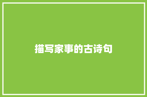 描写家事的古诗句